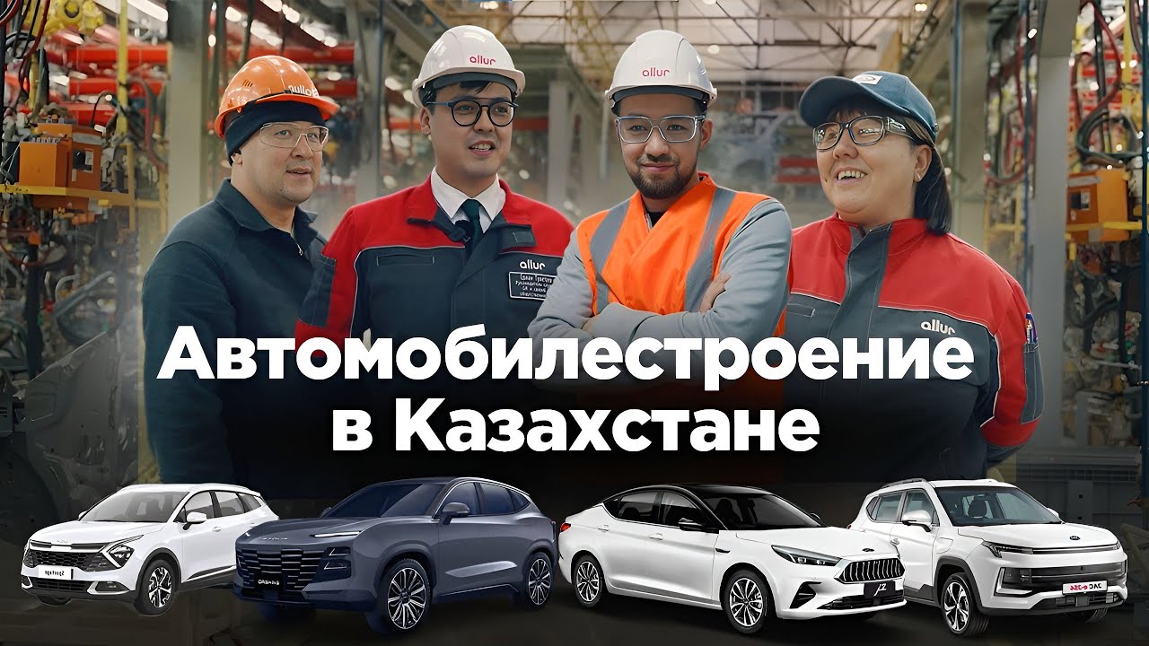 Автомобилестроение в Казахстане. Большой обзор на завод Allur
