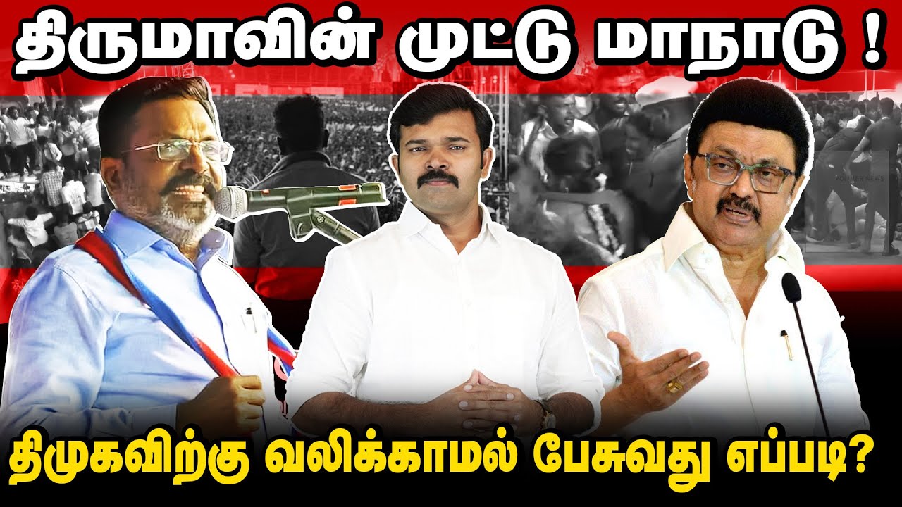 திமுகவிற்கு முட்டு கொடுத்த திருமா | மது ஒழிப்பு மாநாட்டில் நடந்த கூத்துகள் | சாட்டை | துரைமுருகன்