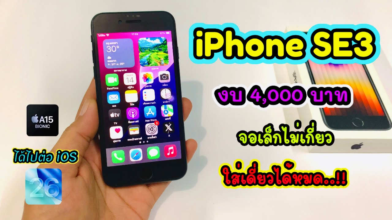 iPhone SE3 ยังน่าใช้อยู่ไหม!!ในปี 2025 ได้ไปต่อ iOS 26 ด้วย มือสอง ราคา 4,000 บาท???