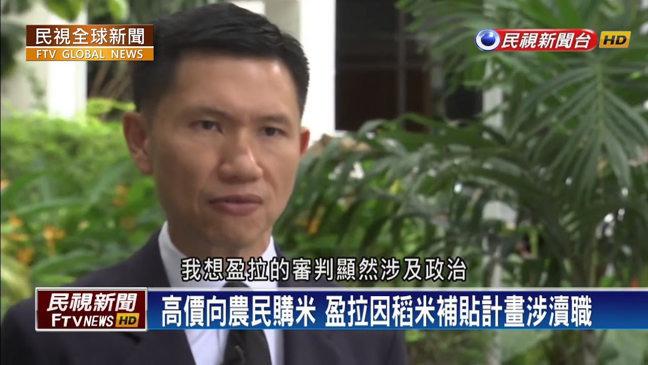 【民視全球新聞】稻米補貼案宣判 盈拉人間蒸發傳已逃出境