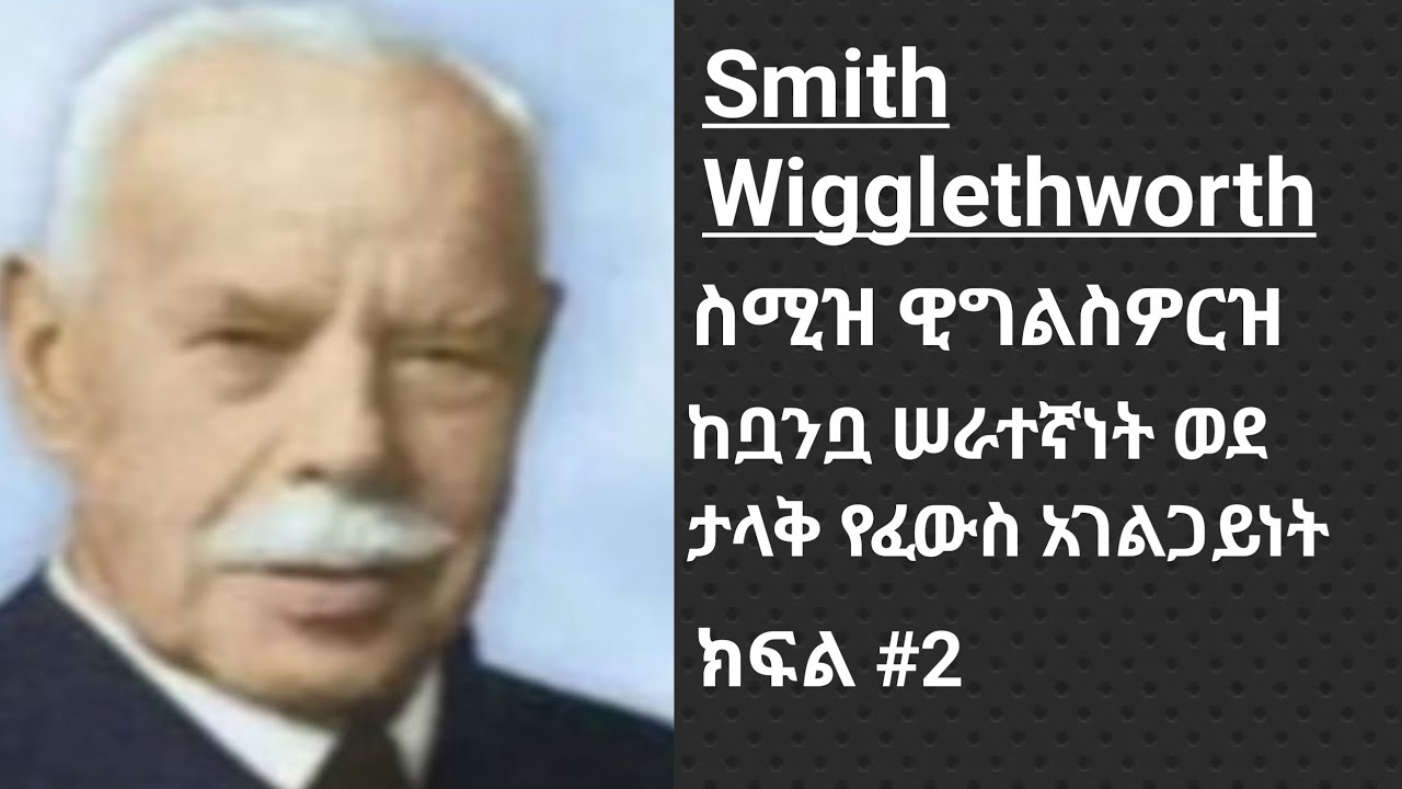 Smith Wigglesworth : ስሚዝ ዊግልስዎርዝ የእምነት ሐዋርያ (ከቧንቧ ሠራተኛነት ወደ ታላቅ የፈውስ አገልጋይነት)