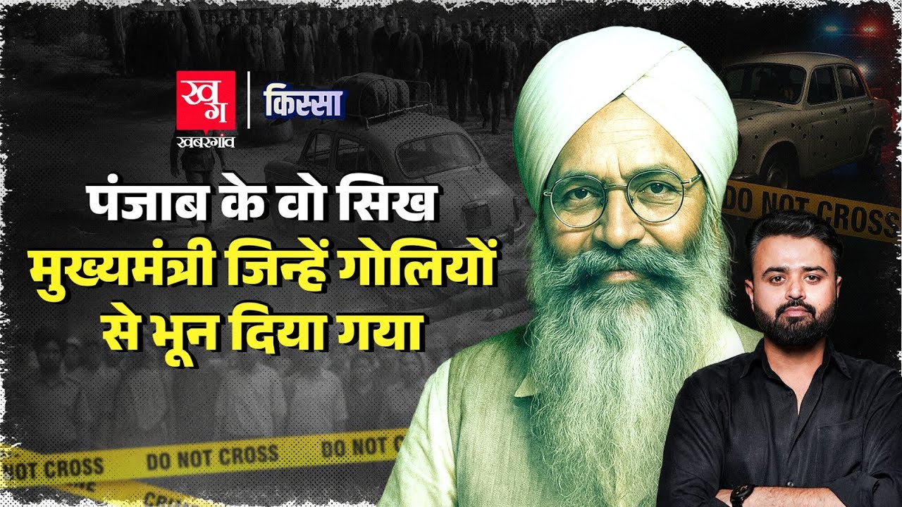 Pratap Singh Kairon: Punjab का वो मुख्यमंत्री, जिसकी दिनदहाड़े हत्या कर दी गई | Kissa E26