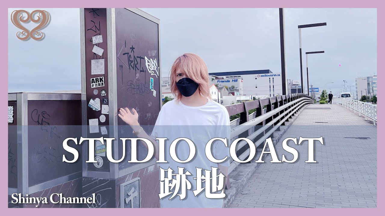 【STUDIO COAST】 The shocking former site of Shinkiba Studio Coast!