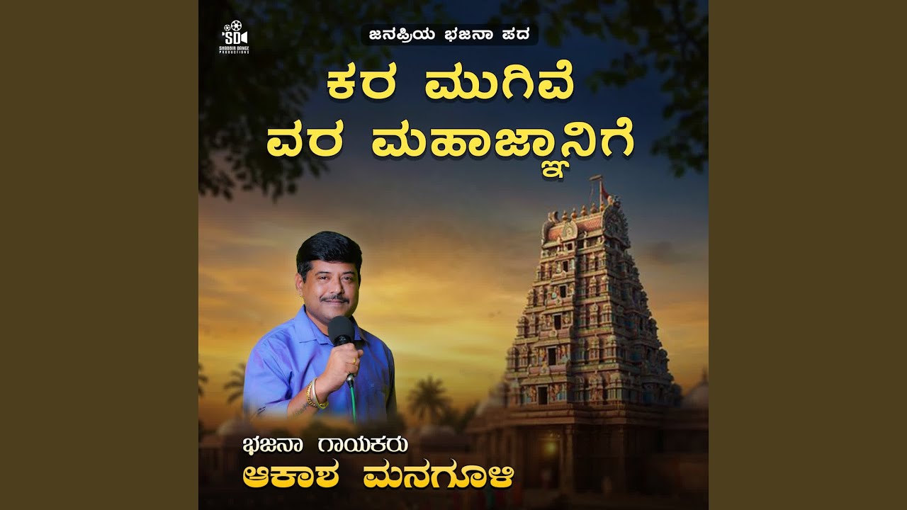 Kara Mugive Mahadnyanige Sadhakarige