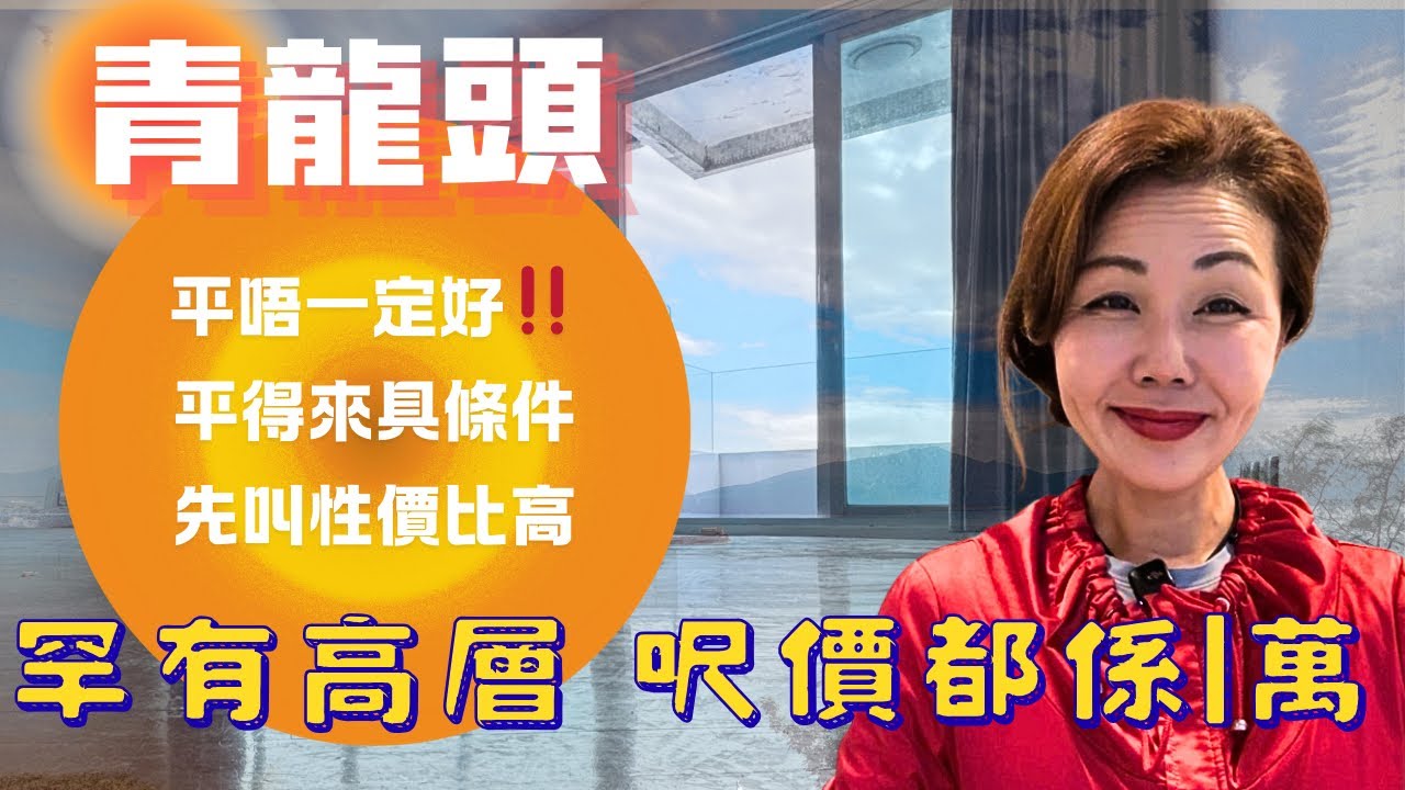 青龍頭🌿豪景花園｜前排《高層》｜5年後嘅今天｜終於有盤，同時放租及放售～