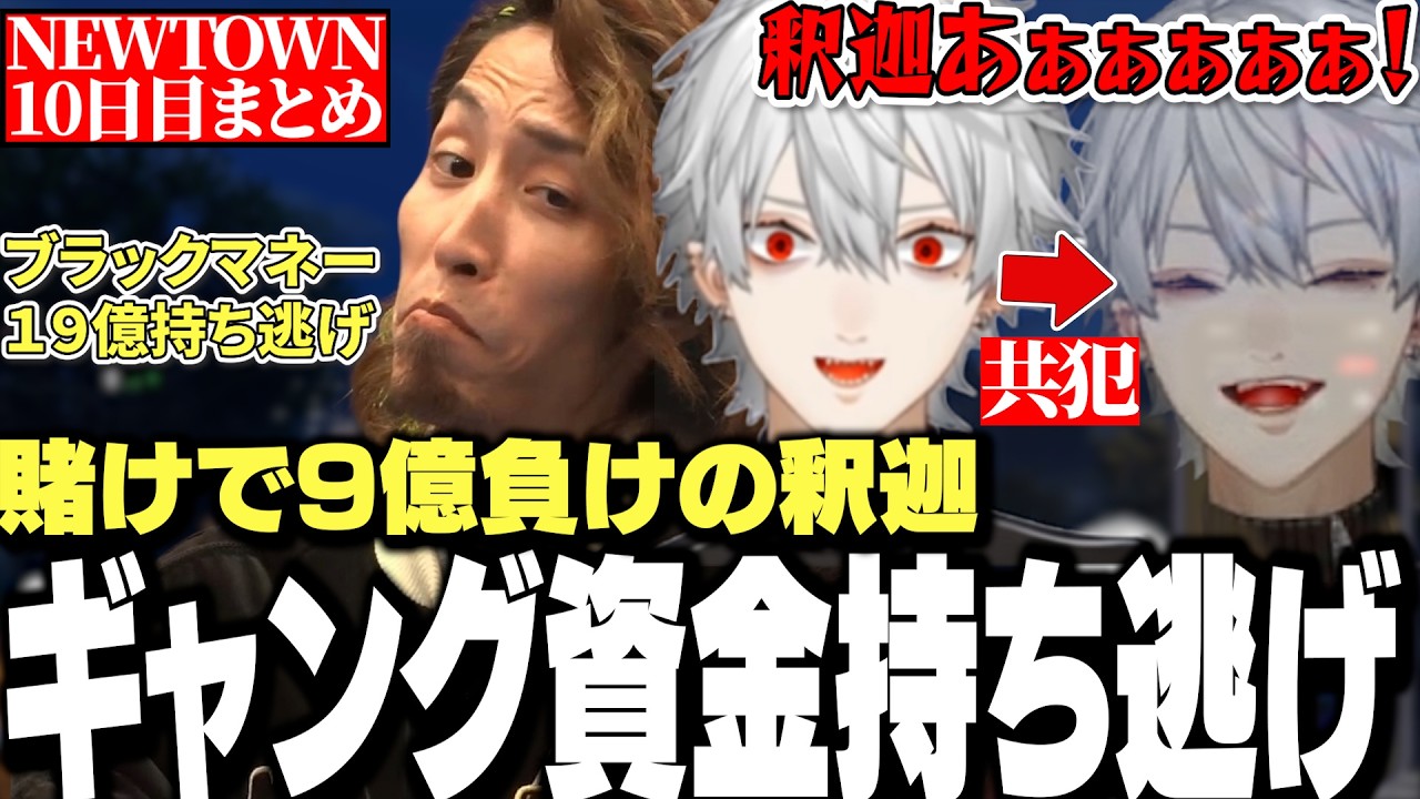 【面白まとめ】賭けで9億負けた釈迦と共に19億のギャング資金持ち逃げドッキリを実行する葛葉が面白すぎたNEWTOWN10日目まとめ【にじさんじ/切り抜き/】