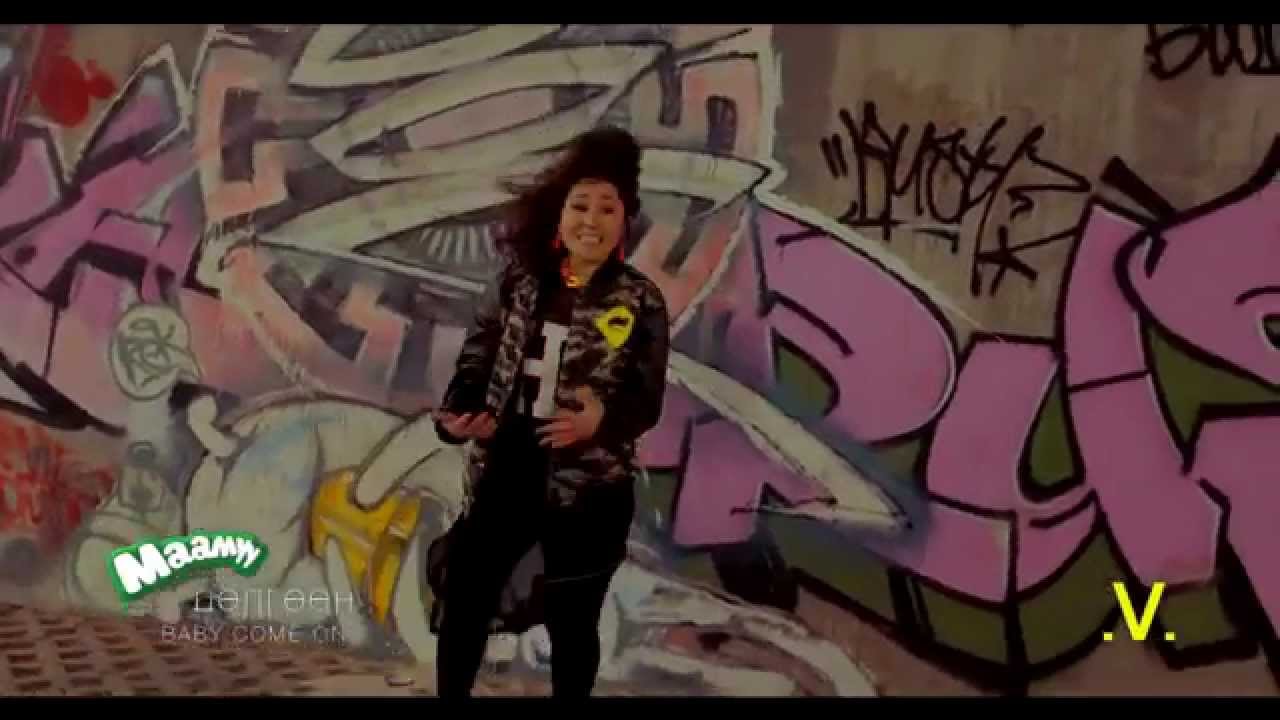 Dulguun - Baby come on (Official Video) Дөлгөөн - Маамуу нааш ир 2014