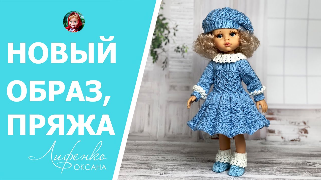 Вязовлог Приглашаю в первое вязальное реалити спицами Подснежник для кукол Паола Рейна