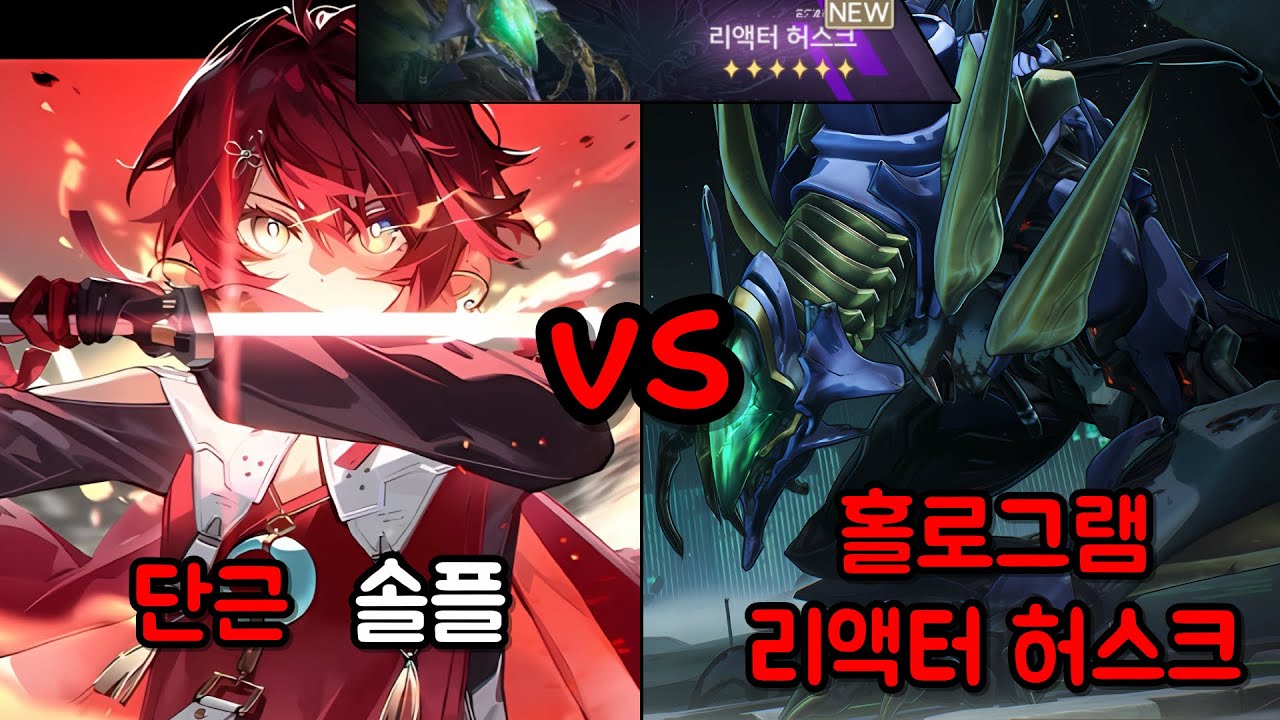 [명조] 홀로그램 리액터 허스크 6단계 단근 솔플