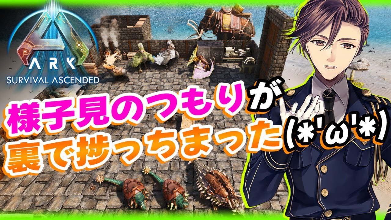 【ARK: Survival Ascended】裏で思いの他進んじまったんでな(*´ω｀*)