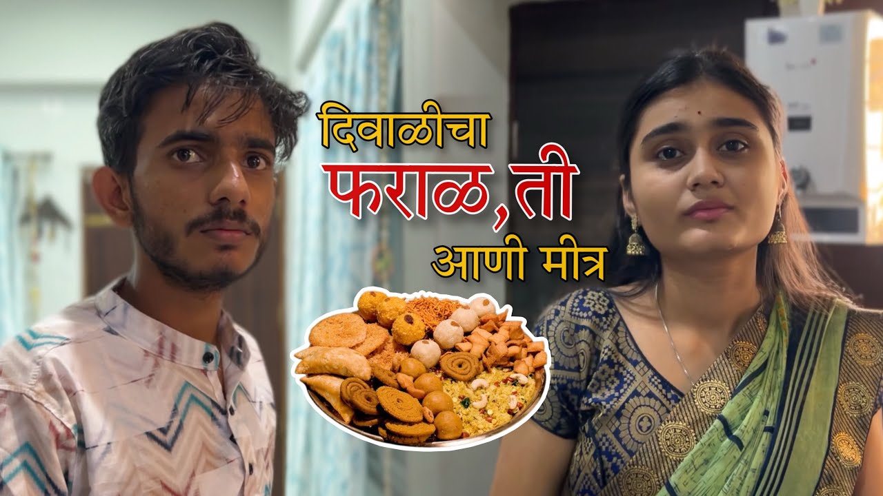 दिवाळी चा फराळ, ती आणी मीत्र | Bipin Mahore | Tanvi Kakad | #vipin