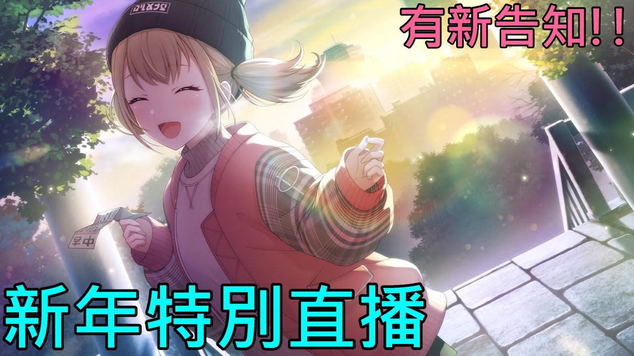 【新年特別直播】一起在セカイ跨年吧!觀眾場歡迎一起打歌!