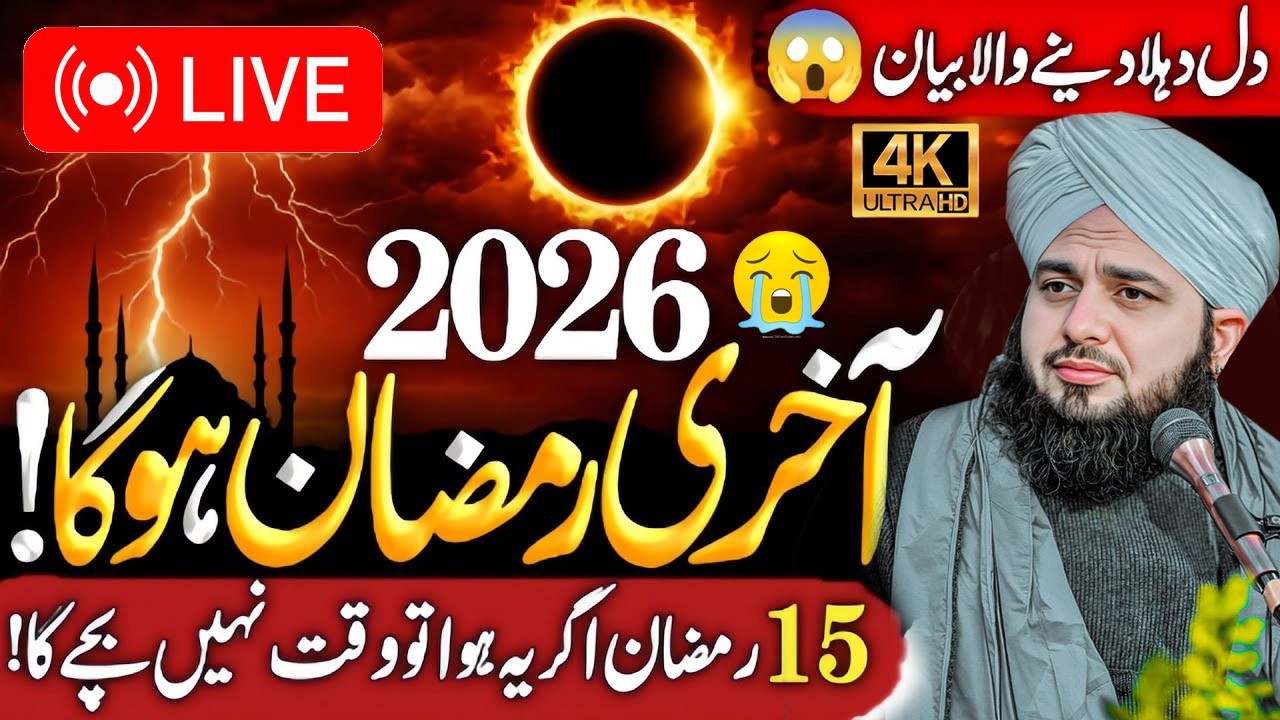 🔴Live Bayan 2026 Ramzan By Peer Ajmal Raza Qadri | Peer Ajmal Raza Qadri 2026 #peerajmalrazaqadri