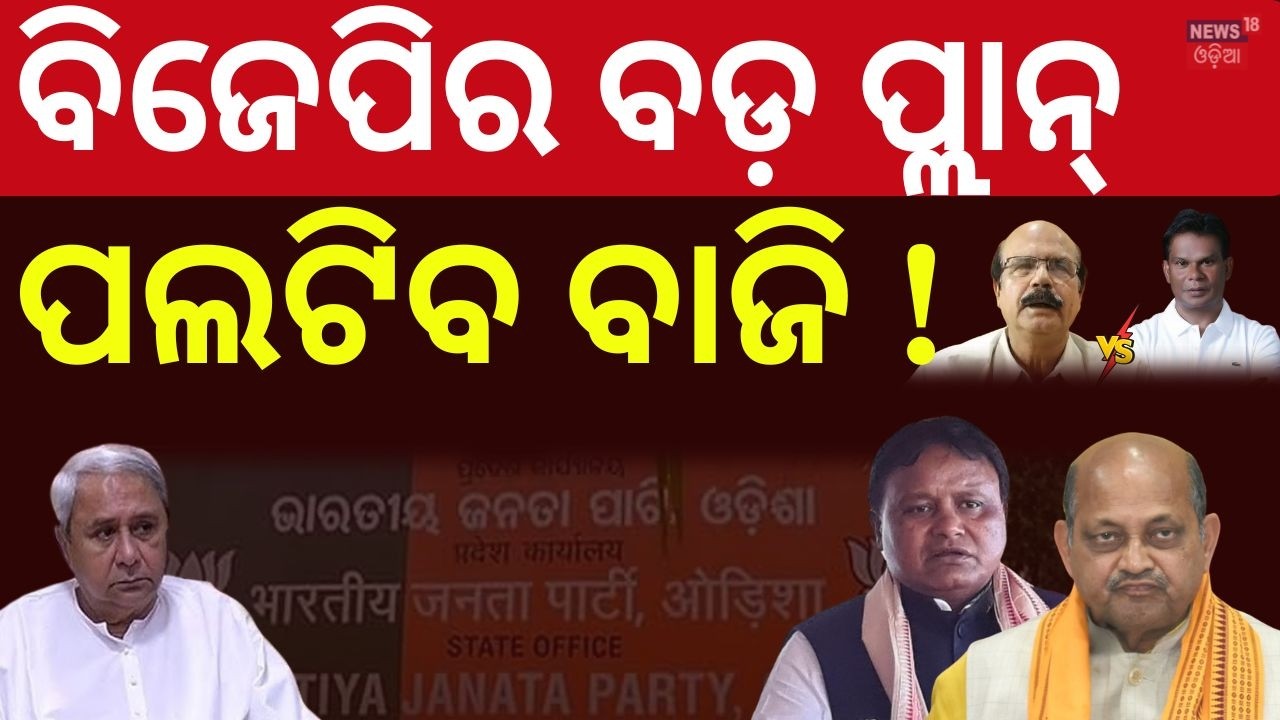 ବିଜେପିର ବଡ଼ ପ୍ଲାନ୍, ପଲଟିବ ବାଜି ! Rajya Sabha Election | BJP Meeting | Odisha Politics | Odia News