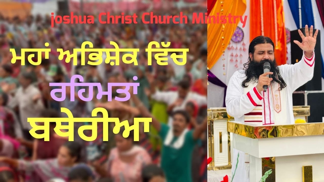 ਮਹਾਂ ਅਭਿਸ਼ੇਕ ਵਿੱਚ ਰਹਿਮਤਾਂ ਬਥੇਰੀਆਂ||||NEW MAHA ABHISHEK WORSHIP SONG||VEERA MASIH