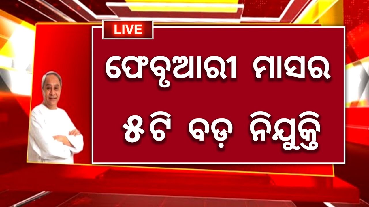 February Top 5 Government Job 2023 ! Odisha Job Alert ! Free job alerts! Odisha Govt Job! Odisha job