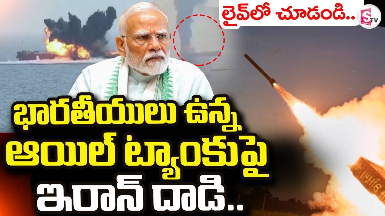 Israel VS Iran War News  | భారతీయులు ఉన్న ఆయిల్ ట్యాంకుపై ఇరాన్ దా_డి | Suman TV Sai