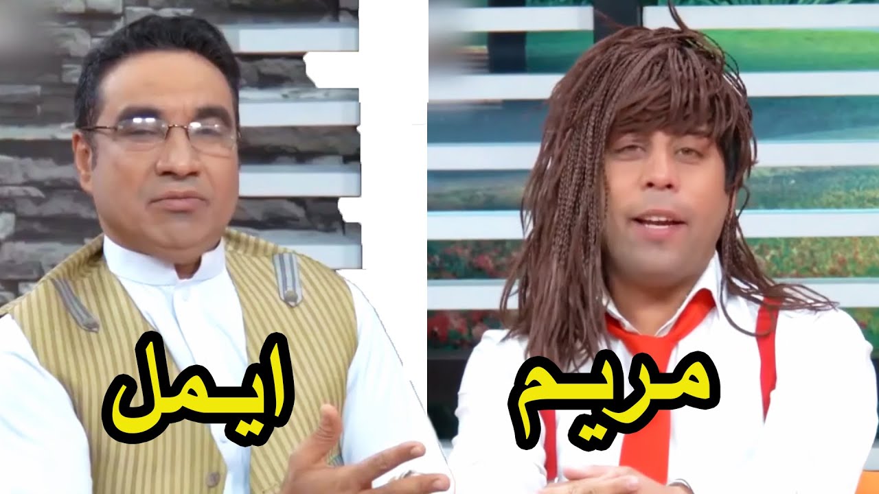 ایمل و مریم چقسم برنامه بامداد را پیش میبرند - تقلید بسیار خنده دار سیر و عابد