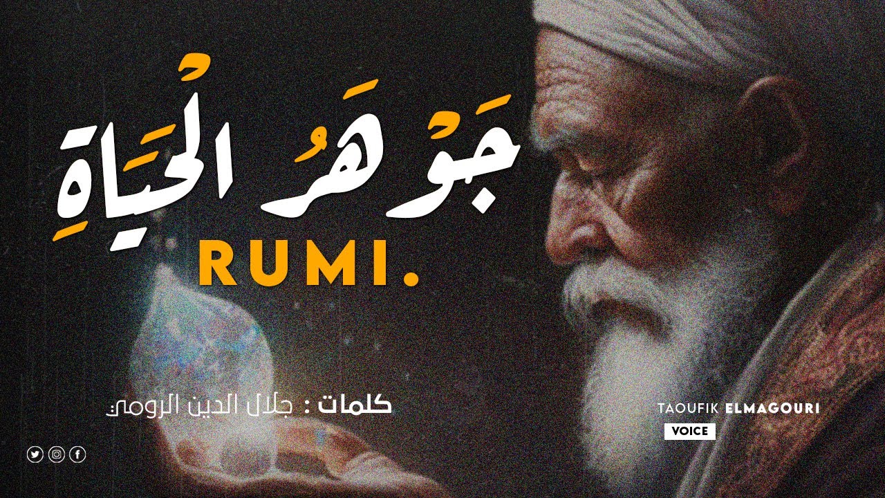 جوهر الحياة ـ جلال الدين الرومي
