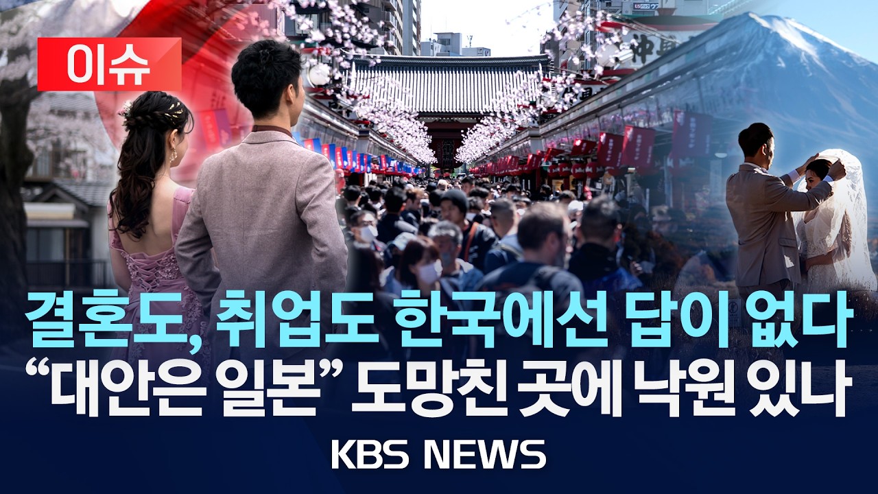 [이슈] 결혼도, 취업도 한국에선 답이 없다...