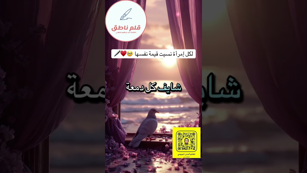 لكل امرأة نسيت قيمتها🥹♥️🖊️