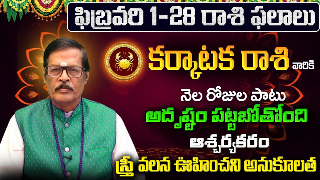 Karkataka Rasi Phalalu 2026 Telugu | Karkataka Rasi Phalalu February 2026 | Cancer Horoscope