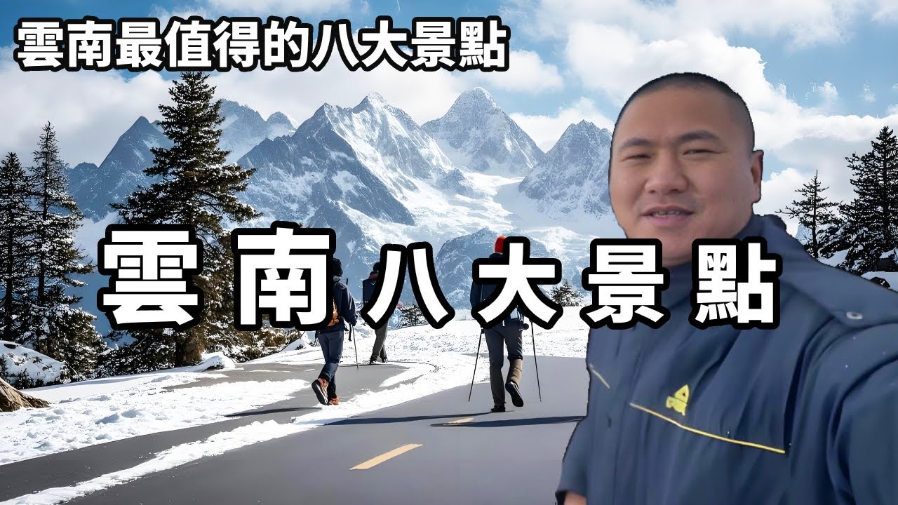 雲南最值得去的八大景點，有車沒車都要走一次，你去過幾個呢？【大海去旅行】