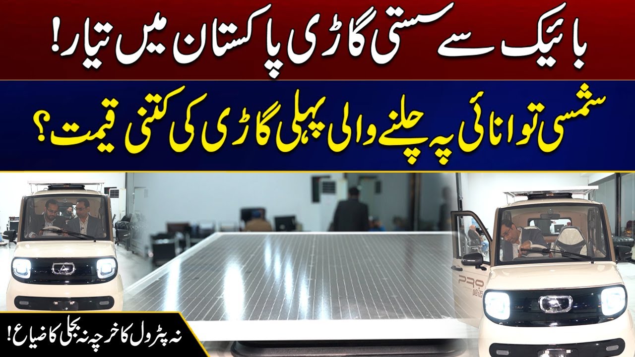 Car Cheaper Than a Bike in Pakistan! | How Much Cost of Pakistan's First Solar Car? | City 21