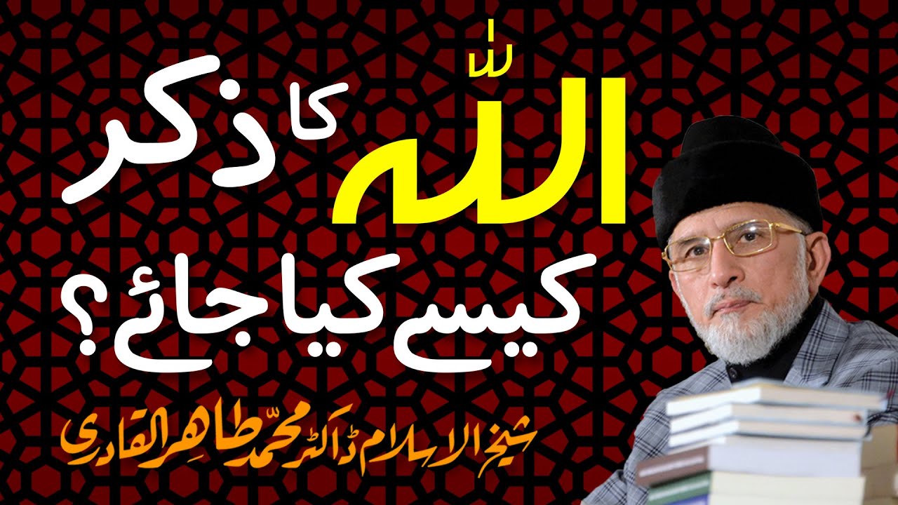 Allah Ka Zikr Kesay Kiya Jay? | Tarbiyati Guftagoo | Shaykh-ul-Islam Dr Muhammad Tahir-ul-Qadri
