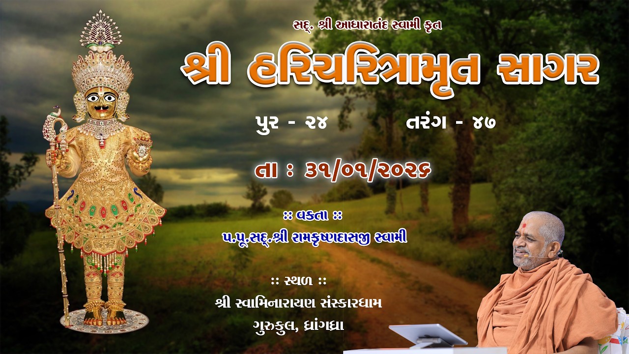 31-01-2026 | Sagar Katha | Pur - 24 | સાગર કથા | પૂર - ૨૪ | H.H.Shri Ramkrushnadasji Swami Part - 61