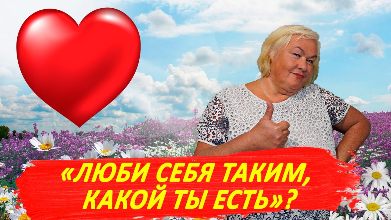 Люби себя таким, какой ты есть. Чуши нашего времени