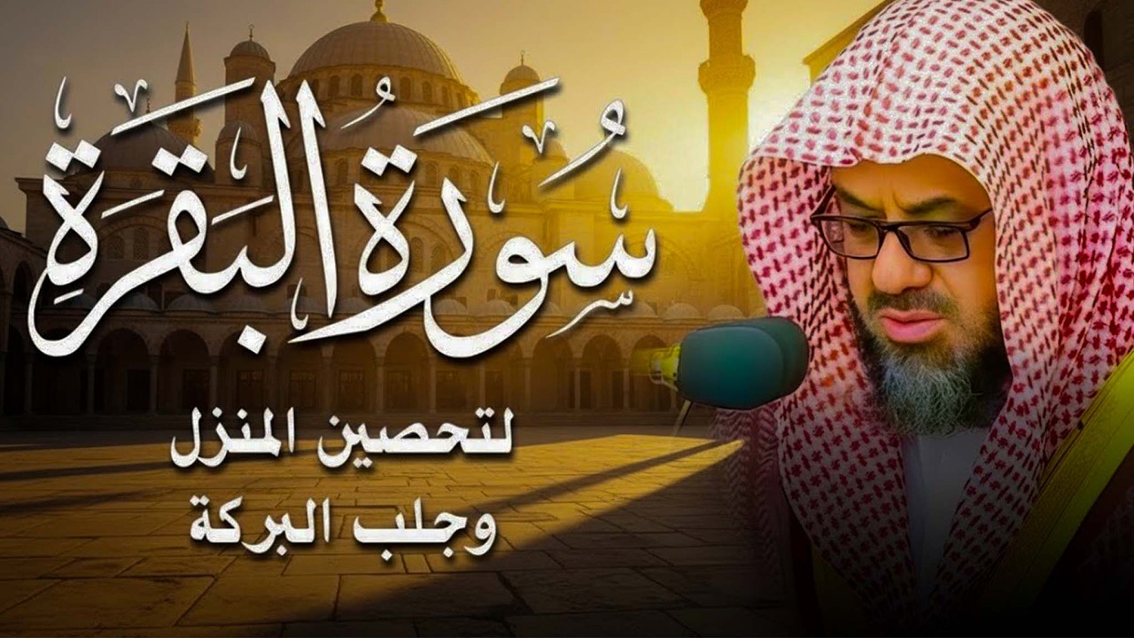 سورة البقرة كاملة فضيلة الشيخ سعود الشريم surah baqarah saud shuraim