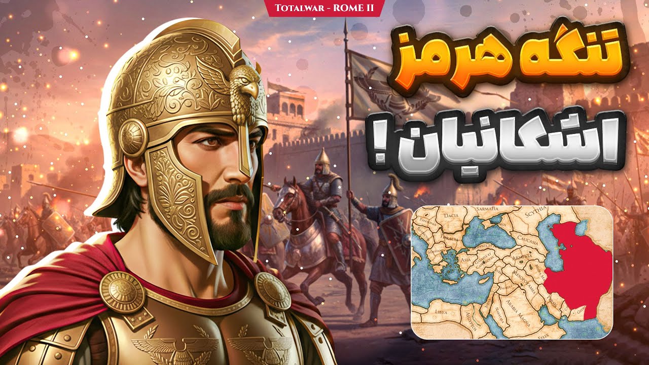 در اختیار گرفتن تنگه هرمز توسط اشکانیان در بازی توتال وار روم 2 | Tw ROME 2 - P13
