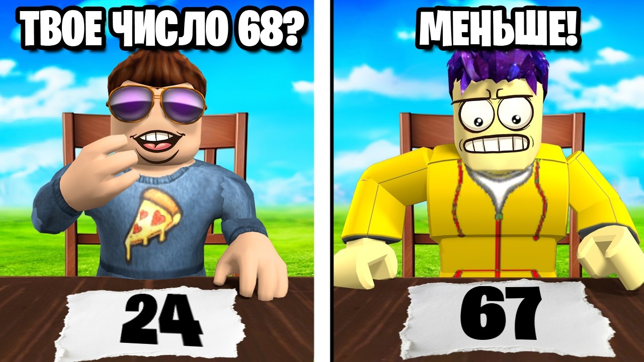 УГАДАЙ ЧИСЛО, ЧТОБЫ ВЫЖИТЬ В ROBLOX