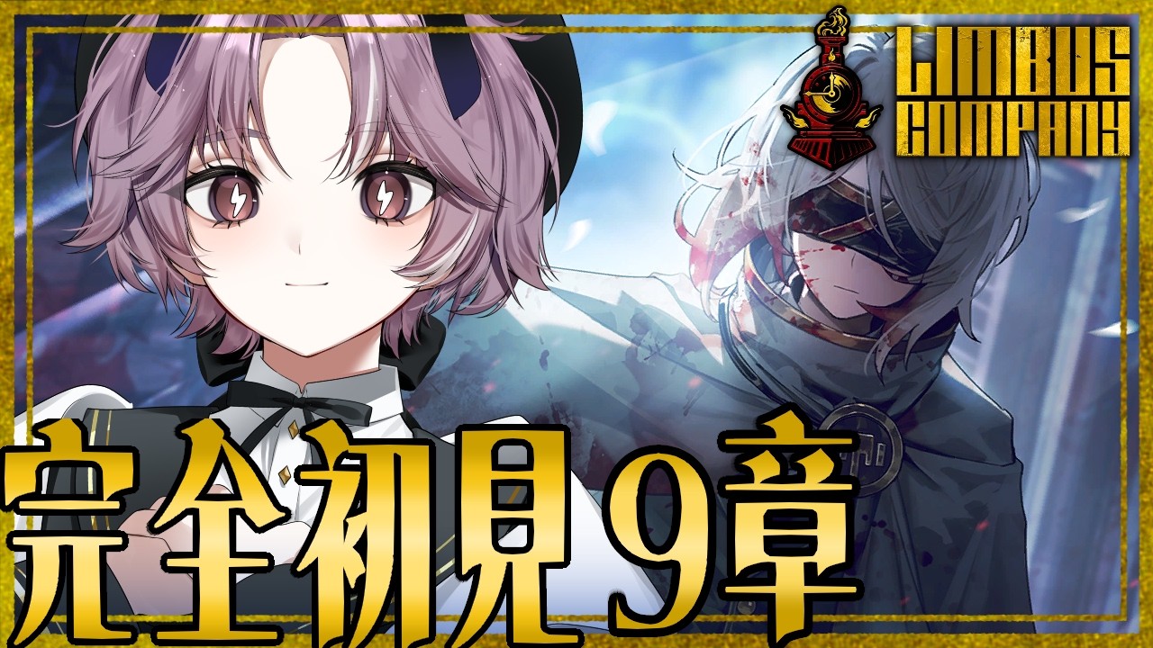 【 Limbus company 】初見さん歓迎 !! 完全初見 ✨ ９章「断ち切れない」9-41 から【 #リンバス  /  #リンバスカンパニー  】