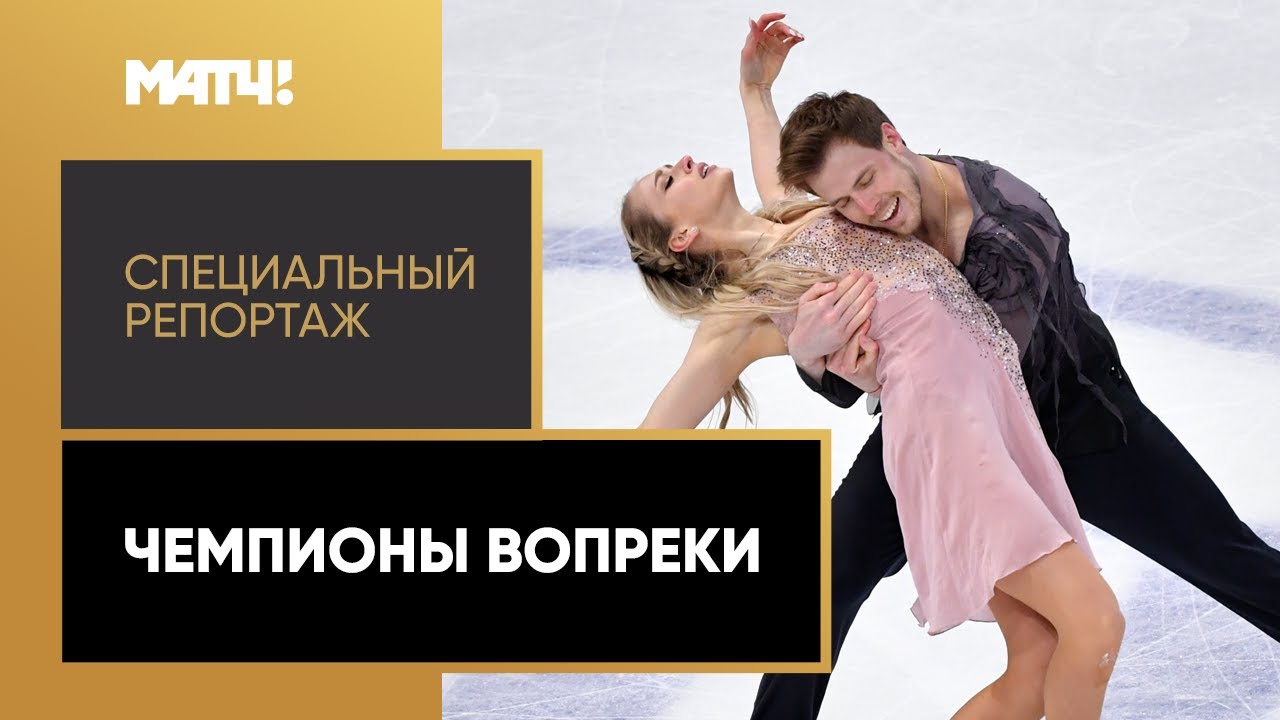 «Чемпионы вопреки». Специальный репортаж