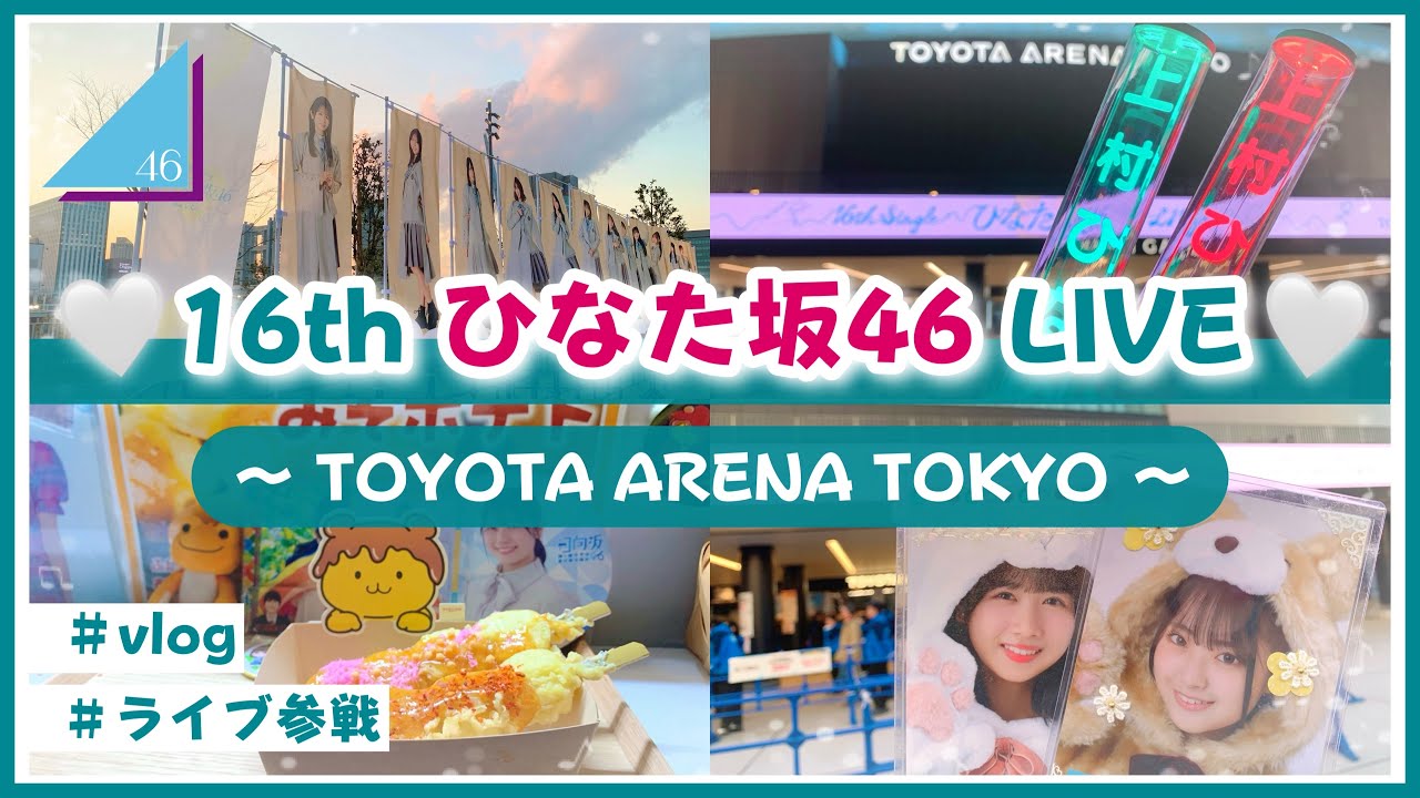 【vlog/日向坂46】君と生きる💐🤍 / ひなた坂46 16th LIVEに参戦してきたよ！【TOYOTA ARENA TOKYO】