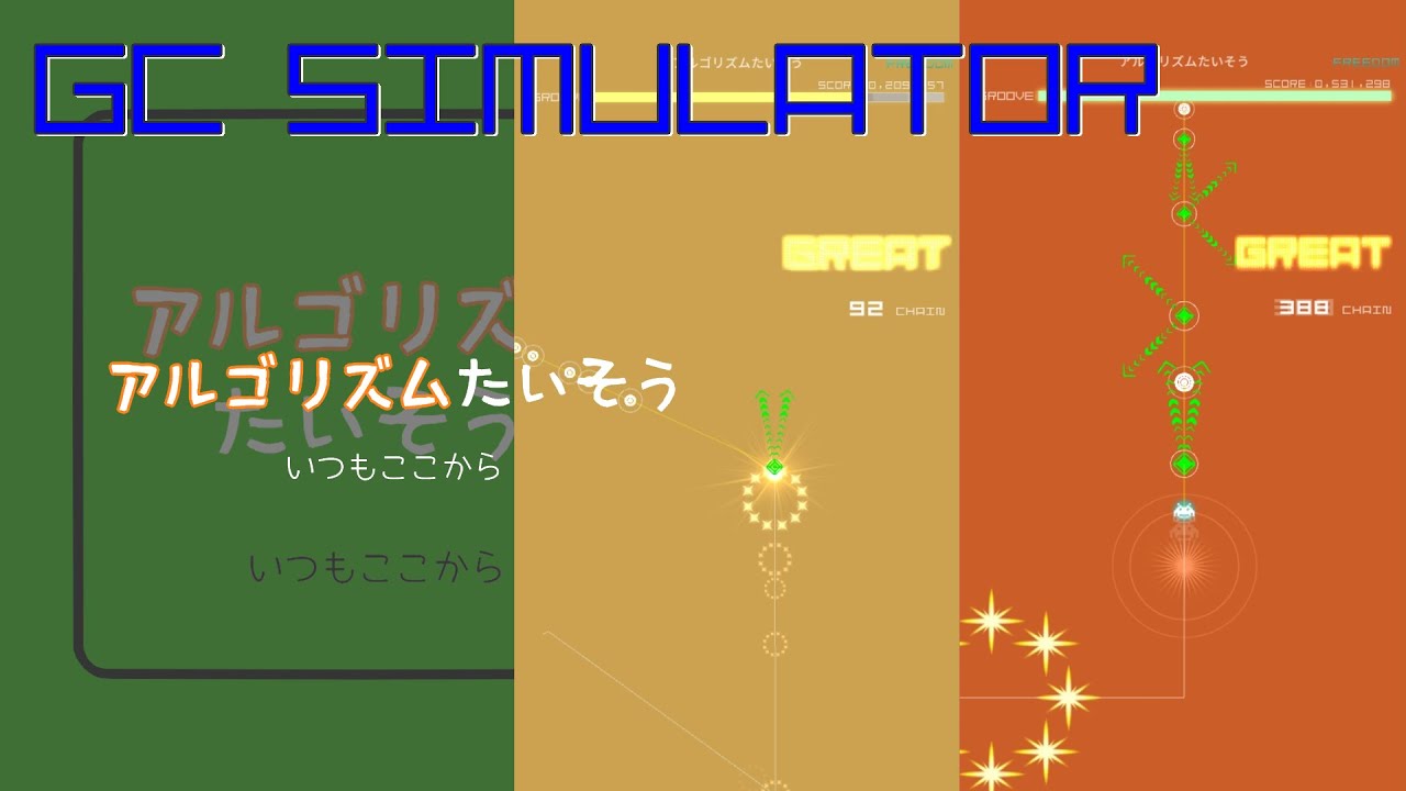[GCSimulator] アルゴリズムたいそう [v0.2.9]