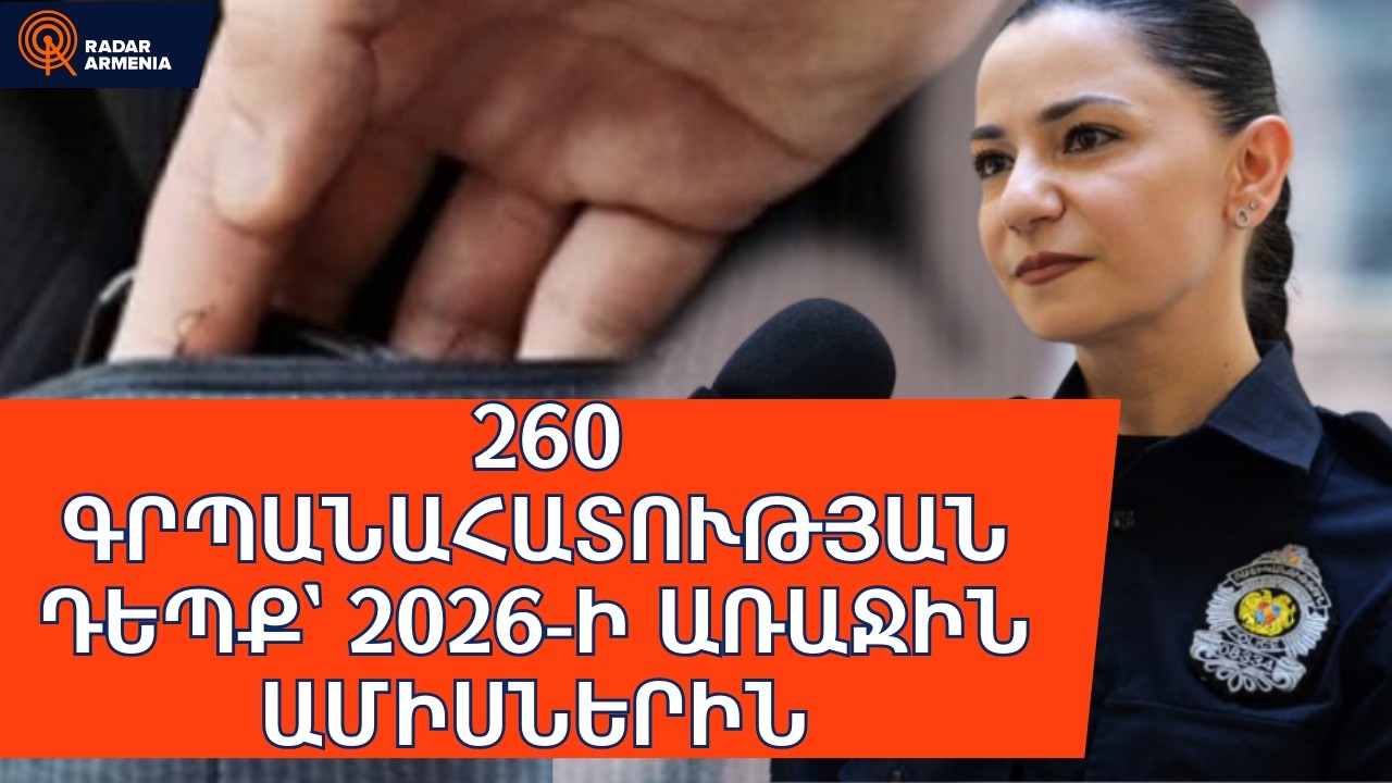260 գրպանահատության դեպք` 2026-ի առաջին ամիսներին