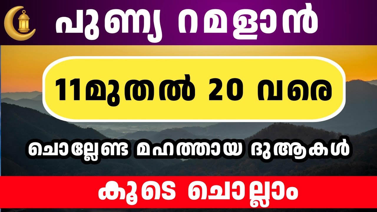 പുണ്യ റമളാൻ 11 മുതൽ 20 വരെയുള്ള മഹത്തായ ദുആകൾ 100 തവണ കൂടെ ചൊല്ലാം. Ramalan 11 to 20 dua. Ishqmadina