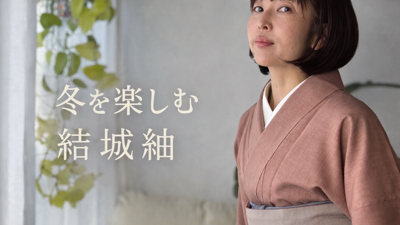 冬を楽しむ結城紬｜日常着としての紬