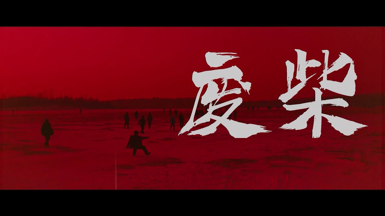 “废柴燃起来，便是焰火青年”——华北浪革/刘森《废柴》电影混剪