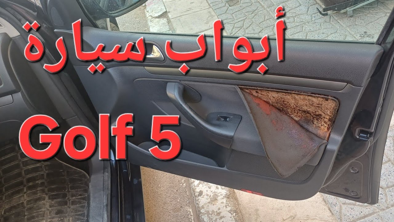 #طريقة تغليف أبواب السيارات طريقة تنظيف وتغليف طريقة سهلة وسريعه وبمعدات بسيطه #سيارة GOLF 5