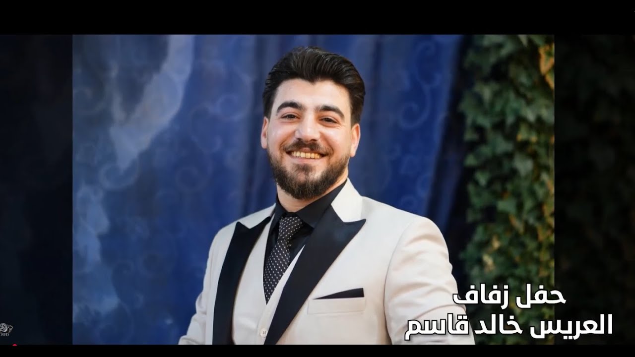 حفل زفاف العريس خالد رياض قاسم / ج 3 / أحيا الحفل الأستاذين عبدالقادر الخالدي و أحمد فارس