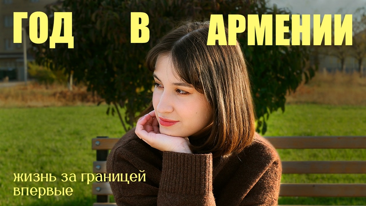 ГОД В АРМЕНИИ