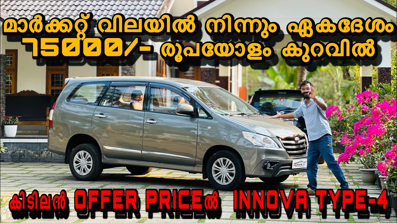 മാർക്കറ്റ് വിലയിൽ നിന്ന് 75000/-രൂപയോളം കുറവിൽ | Toyota | Innova | secondhandcars | usedcarforsale