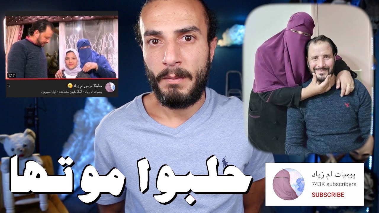 كيف تصبح مشهور لما يموت حدا من عيلتك ؟ .. يوميات ام زياد