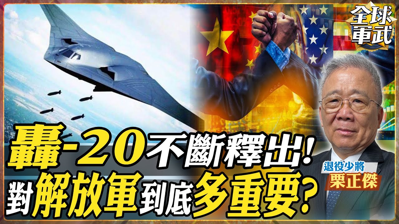 【將軍精華 CC字幕】央視也在拉期待值! 解放軍「核三位一體」最後拼圖 轟-20 戰略價值全解析：航程萬里、載彈45噸，真的能在珠海航展見到它嗎？.feat 栗正傑 #全球軍武頻道