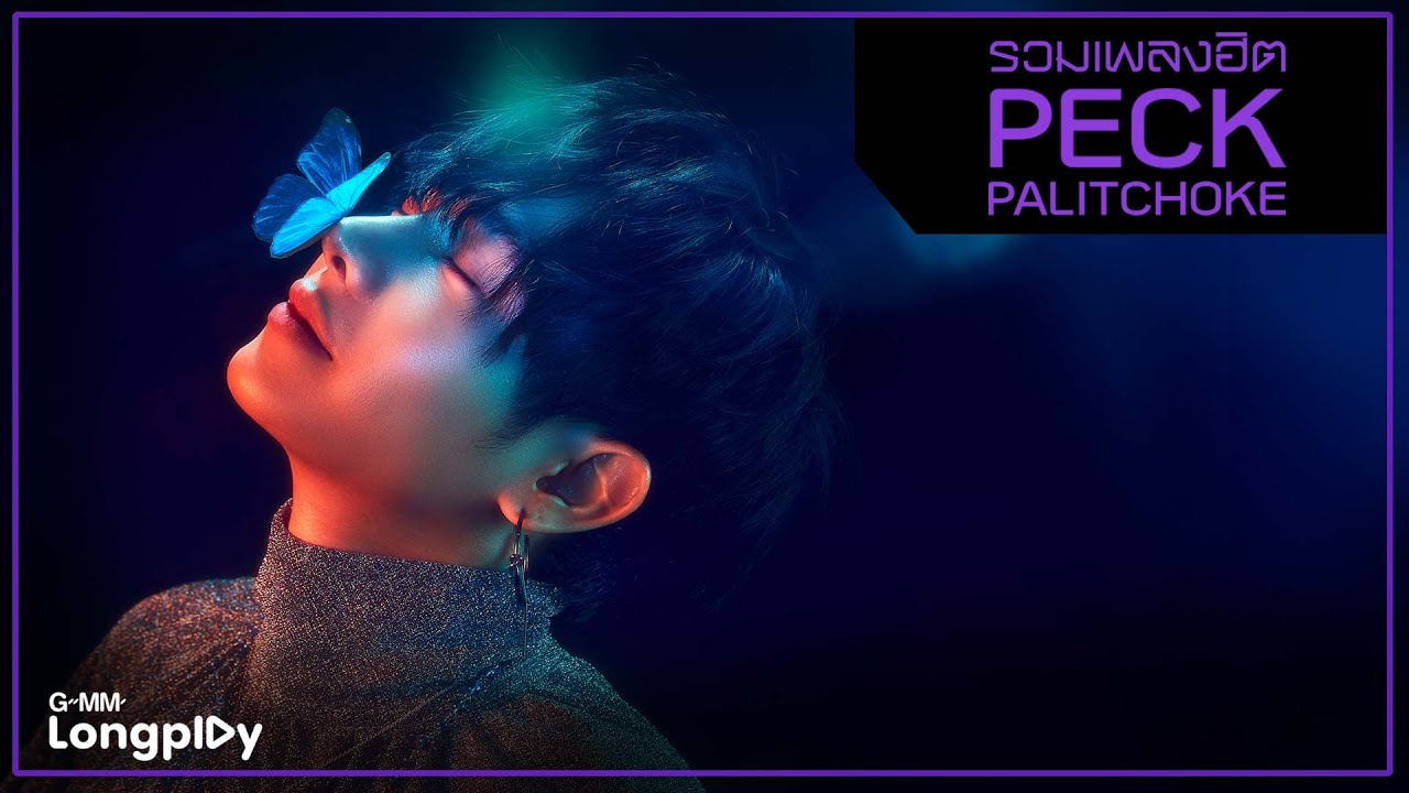 รวมเพลงฮิต Peck Palitchoke l A Little Thing, ใจหนึ่งก็รัก อีกใจก็เจ็บ, มีหัวใจแต่ไม่อยากรัก