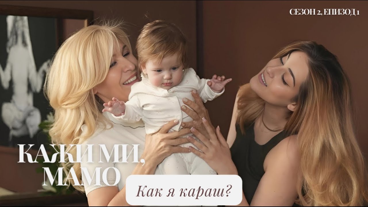 Кажи ми, мамо... как я караш?